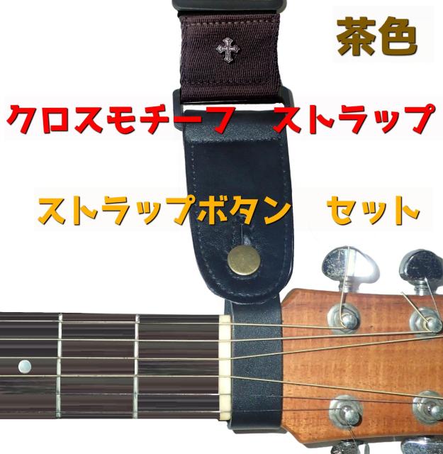 クロスモチーフ 十字架 ギター ストラップ ボタン付き アコギ アコースティックギター エレキギター ベース 茶色 < ホビー クロスモチーフ 十字架 ギター ストラップ ボタン付き アコギ アコースティックギター エレキギター ベース 茶色 < ホビーの