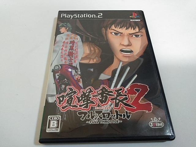 PS2/【2本迄送料180円】喧嘩番長2〈メンテ済み♪〉≪匿名らくらく定額便≫【説明書付き!!】★ご落札価格★ < ゲーム本体/ソフト PS2/【2本迄送料180円】喧嘩番長2〈メンテ済み♪〉≪匿名らくらく定額便≫【説明書付き!!】★ご落札価格★ < ゲーム本体/ソフトの