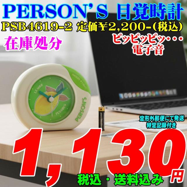 目覚まし時計 電子音 パーソンズ PSB4619-2 定価\2,200-(税込) < インテリア/ライフ 目覚まし時計 電子音 パーソンズ PSB4619-2 定価\2,200-(税込) < インテリア/ライフの