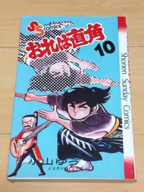 ★おれは直角 10巻★小山ゆう < アニメ/コミック/キャラクター  ★おれは直角 10巻★小山ゆう  < アニメ/コミック/キャラクターの