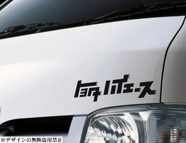 ハイエースステッカー大)スピードハンターズ世田谷ベースLUXURYヘラフラッシュスタンスネイション < 自動車/バイク ハイエースステッカー大)スピードハンターズ世田谷ベースLUXURYヘラフラッシュスタンスネイション < 自動車/バイク