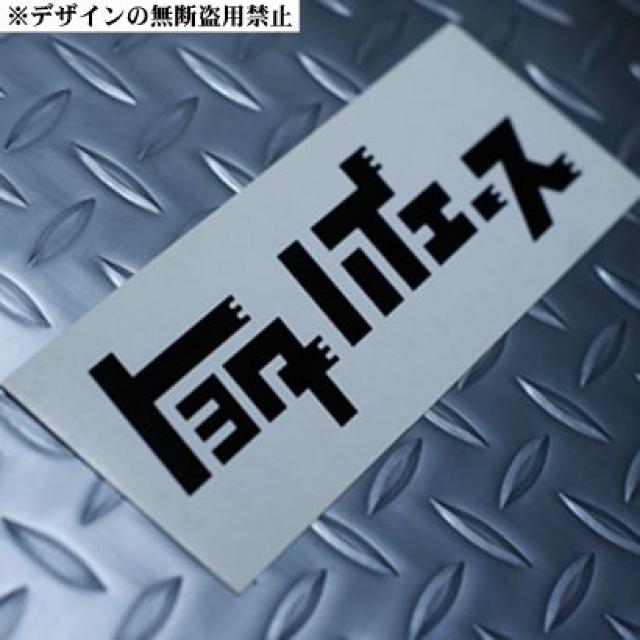 ハイエースステッカー大)スピードハンターズ世田谷ベースLUXURYヘラフラッシュスタンスネイション < 自動車/バイク ハイエースステッカー大)スピードハンターズ世田谷ベースLUXURYヘラフラッシュスタンスネイション < 自動車/バイク