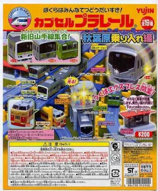 カプセルプラレール 205系 山手線 セット 【秋葉原乗り入れ編】 ★ユージン★ < ホビー  カプセルプラレール 205系 山手線 セット 【秋葉原乗り入れ編】 ★ユージン★ < ホビーの
