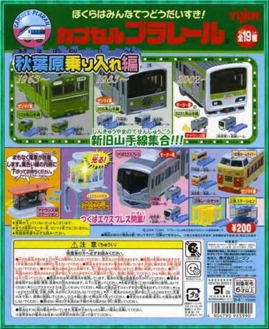 カプセルプラレール 205系 山手線 セット 【秋葉原乗り入れ編】 ★ユージン★ < ホビー  カプセルプラレール 205系 山手線 セット 【秋葉原乗り入れ編】 ★ユージン★ < ホビーの