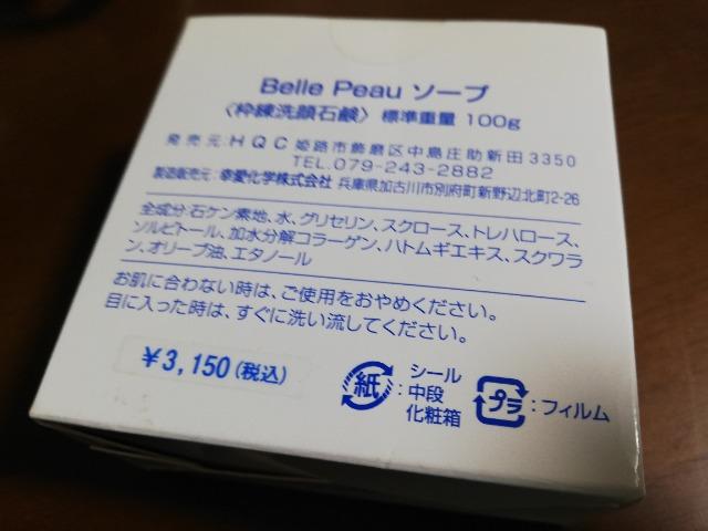 日本製 HQC  Belle Peau ソープ 100g 日本製 < インテリア/ライフ  日本製 HQC  Belle Peau ソープ 100g 日本製 < インテリア/ライフの