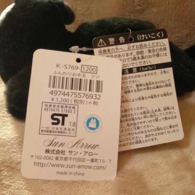 ■魔女の宅急便■ふんわりお手玉 ジジ■ < アニメ/コミック/キャラクター  ■魔女の宅急便■ふんわりお手玉 ジジ■ < アニメ/コミック/キャラクターの