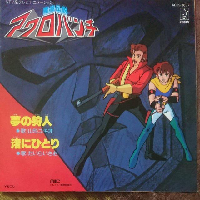 魔境伝説 アクロバンチ EPレコード < CD/DVD/ビデオ  魔境伝説 アクロバンチ EPレコード  < CD/DVD/ビデオの