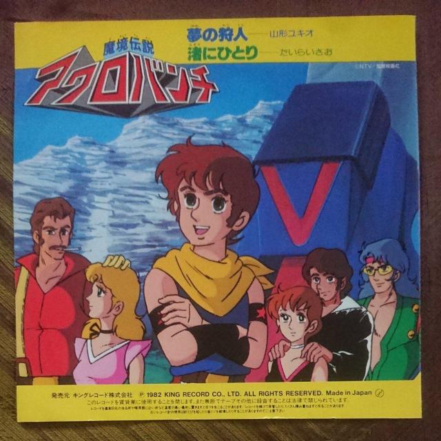 魔境伝説 アクロバンチ EPレコード < CD/DVD/ビデオ  魔境伝説 アクロバンチ EPレコード < CD/DVD/ビデオの