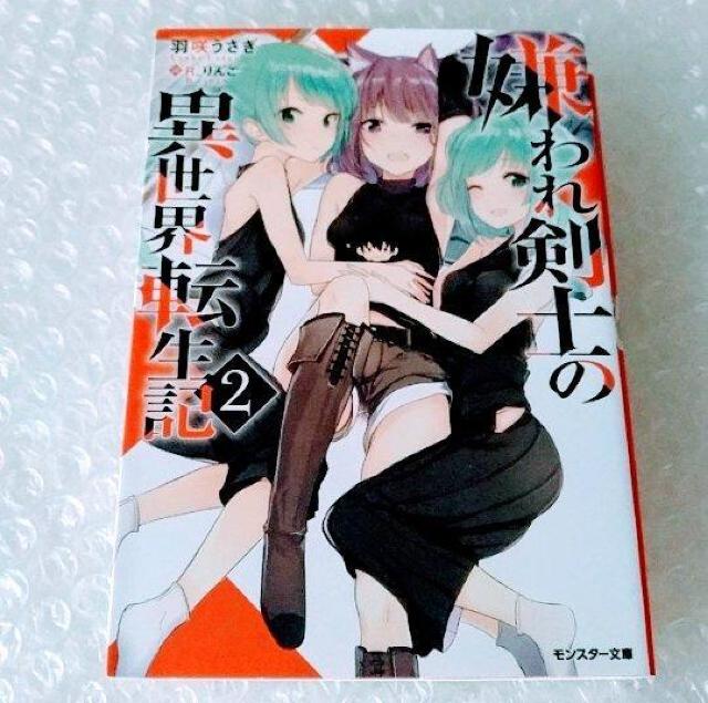 【初版】文庫「嫌われ剣士の異世界転生記 2」 < 本/雑誌  【初版】文庫「嫌われ剣士の異世界転生記 2」  < 本/雑誌の
