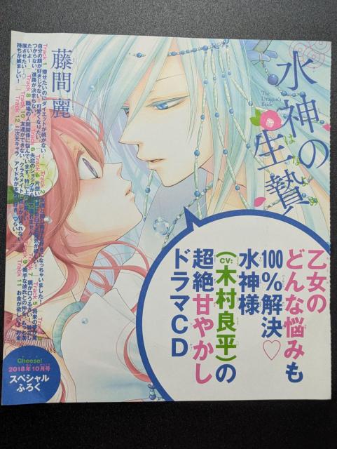 cheese!/2018年10月号ふろく/水神の生贄ドラマCD/木村良平/藤間麗/モバペイ < アニメ/コミック/キャラクター  cheese!/2018年10月号ふろく/水神の生贄ドラマCD/木村良平/藤間麗/モバペイ  < アニメ/コミック/キャラクターの