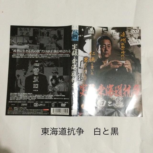 実録 東海道抗争 白と黒 P86 < CD/DVD/ビデオ  実録 東海道抗争 白と黒 P86  < CD/DVD/ビデオの