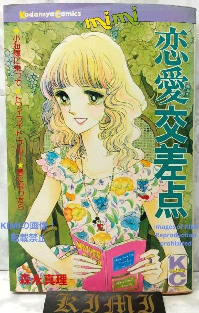 希少 初版 恋愛交差点 コミック 漫画 本 1978 第1刷発行 森永 真理 (著)(MiMiKC) 少女コミック < アニメ/コミック/キャラクター  希少 初版 恋愛交差点 コミック 漫画 本 1978 第1刷発行 森永 真理 (著)(MiMiKC) 少女コミック  < アニメ/コミック/キャラクターの