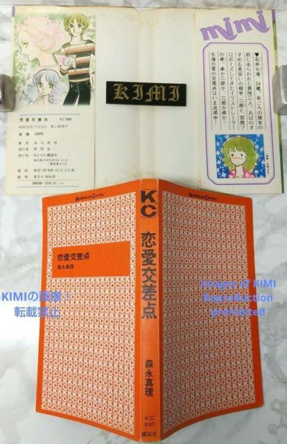 希少 初版 恋愛交差点 コミック 漫画 本 1978 第1刷発行 森永 真理 (著)(MiMiKC) 少女コミック < アニメ/コミック/キャラクター  希少 初版 恋愛交差点 コミック 漫画 本 1978 第1刷発行 森永 真理 (著)(MiMiKC) 少女コミック < アニメ/コミック/キャラクターの