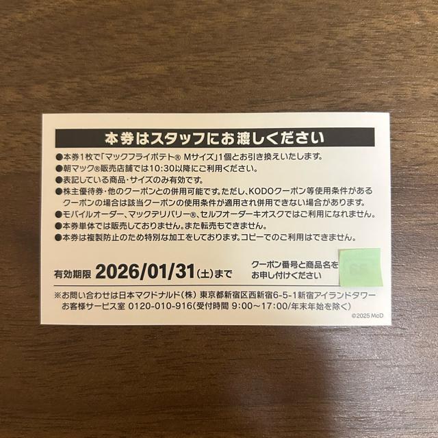 【送料無料】マクドナルド 商品無料券 2枚 マックフライポテトMサイズ【24時間以内発送】 < チケット/金券  【送料無料】マクドナルド 商品無料券 2枚 マックフライポテトMサイズ【24時間以内発送】 < チケット/金券の