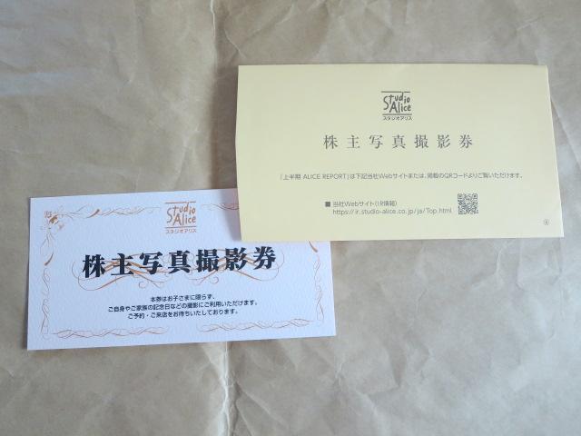 スタジオアリス株主写真撮影券 有効期限2027.2.28 株主優待 < チケット/金券 スタジオアリス株主写真撮影券 有効期限2027.2.28 株主優待 < チケット/金券の