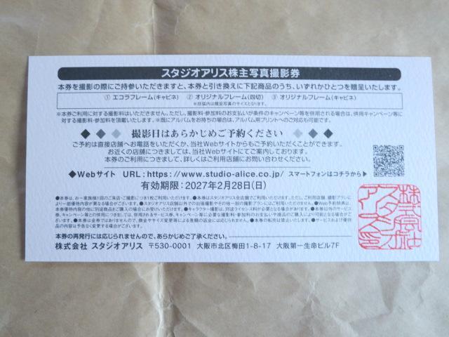 スタジオアリス株主写真撮影券 有効期限2027.2.28 株主優待 < チケット/金券 スタジオアリス株主写真撮影券 有効期限2027.2.28 株主優待 < チケット/金券の