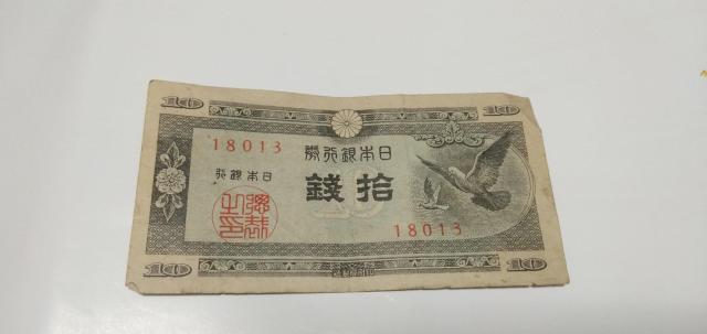 旧紙幣 10銭札 < ホビー 旧紙幣 10銭札 < ホビーの