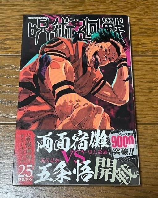 呪術廻戦25 < アニメ/コミック/キャラクター 呪術廻戦25 < アニメ/コミック/キャラクターの