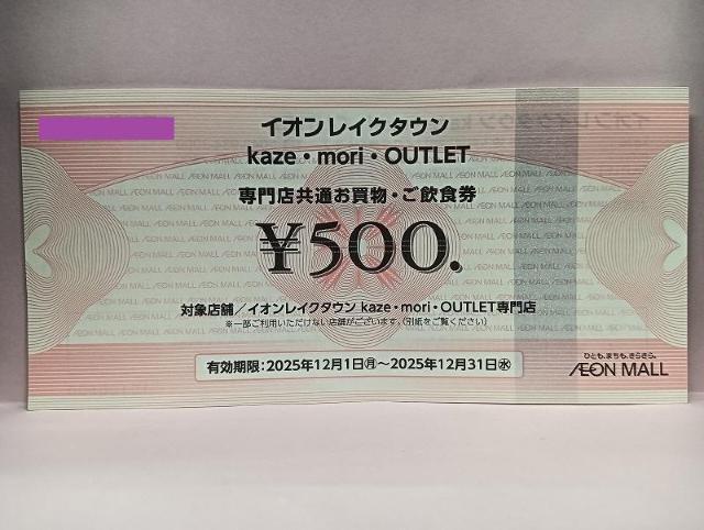 イオンレイクタウン 専門店 500円 専門店共通お買物・ご飲食券 お買物券 < チケット/金券 イオンレイクタウン 専門店 500円 専門店共通お買物・ご飲食券 お買物券 < チケット/金券の