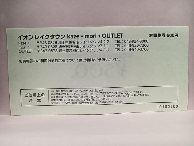 イオンレイクタウン 専門店 500円 専門店共通お買物・ご飲食券 お買物券 < チケット/金券 イオンレイクタウン 専門店 500円 専門店共通お買物・ご飲食券 お買物券 < チケット/金券の