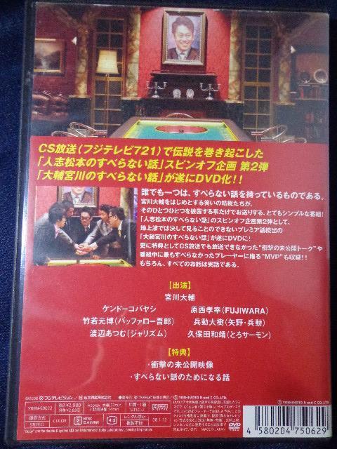 DVD ★ 大輔宮川のすべらない話★ CD、Blu-ray、DVD 2枚で送料180円 < CD/DVD/ビデオ DVD ★ 大輔宮川のすべらない話★ CD、Blu-ray、DVD 2枚で送料180円 < CD/DVD/ビデオの