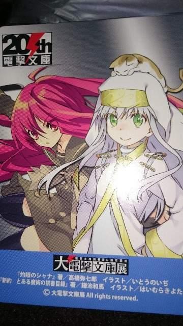 ■非売品■大電撃文庫展灼眼のシャナ&新約とある魔術の禁書目録カード < アニメ/コミック/キャラクター  ■非売品■大電撃文庫展灼眼のシャナ&新約とある魔術の禁書目録カード  < アニメ/コミック/キャラクターの