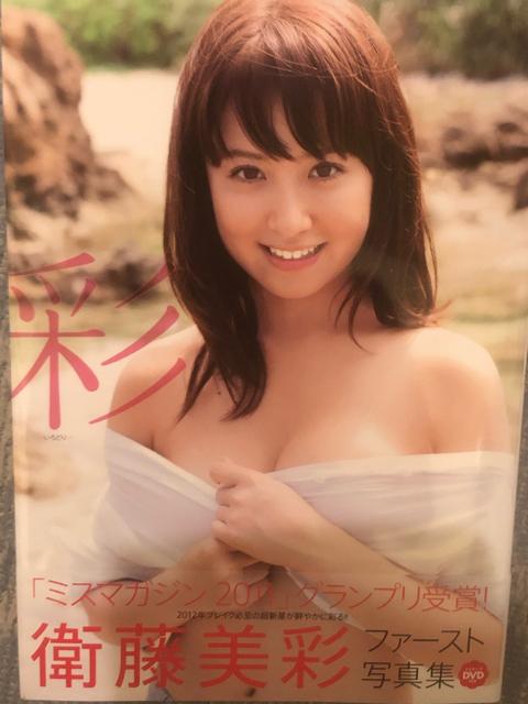 激レア!☆乃木坂46 衛藤美彩/1st写真集 彩☆DVD付き!☆超美品!☆ < タレントグッズ  激レア!☆乃木坂46 衛藤美彩/1st写真集 彩☆DVD付き!☆超美品!☆  < タレントグッズの