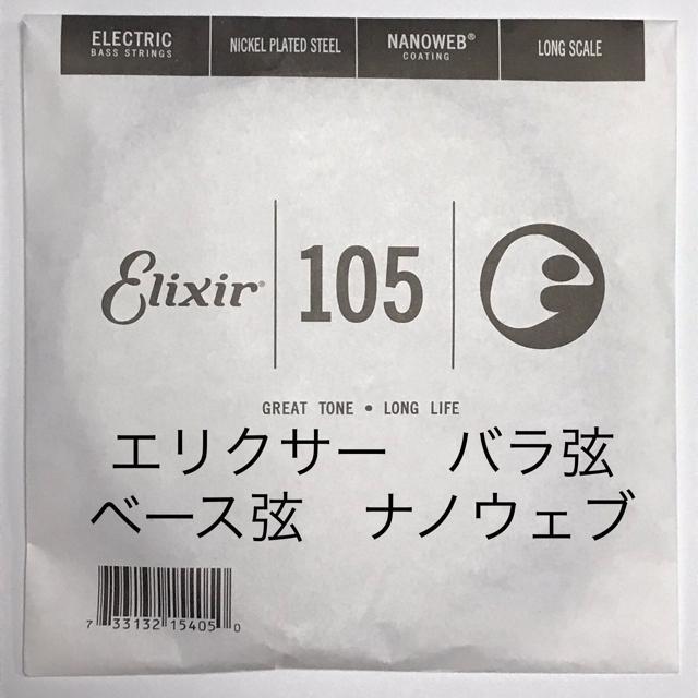 エリクサー バラ弦 .105 1本 ナノウェブ エレキベース用 < ホビー  エリクサー バラ弦 .105 1本 ナノウェブ エレキベース用  < ホビーの