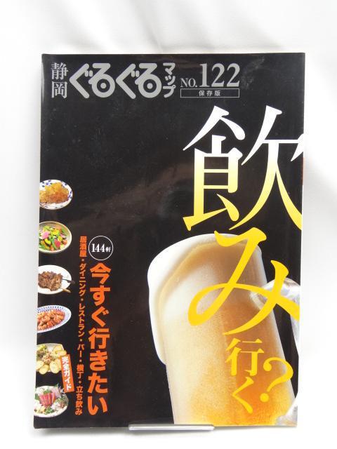 A2209 静岡ぐるぐるマップ 122 飲み行く? < 本/雑誌  A2209 静岡ぐるぐるマップ 122 飲み行く?  < 本/雑誌の