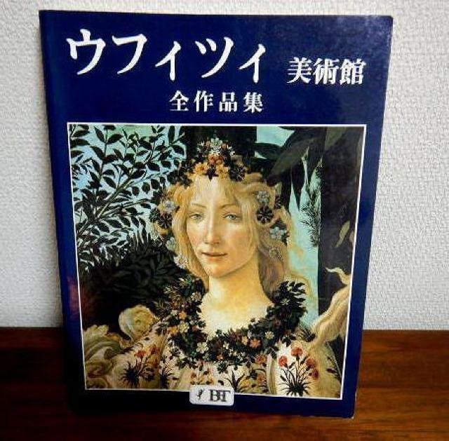 ★ウフィツィ美術館 全作品集 中古品 < 本/雑誌  ★ウフィツィ美術館 全作品集 中古品  < 本/雑誌の