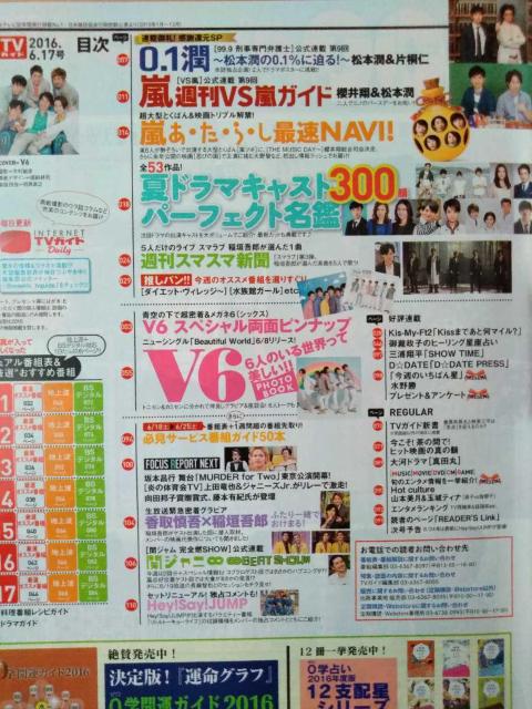 TVガイド2016年6/17号V6櫻井翔松本潤大野智嵐Kis-My-Ft2山本美月玉城ティナジャニーズJrHey!Say!JUMP < 本/雑誌  TVガイド2016年6/17号V6櫻井翔松本潤大野智嵐Kis-My-Ft2山本美月玉城ティナジャニーズJrHey!Say!JUMP < 本/雑誌の