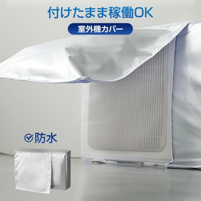 エアコン 室外機 カバー 付けたまま稼働OK 取り外し不要 防水 防塵 断熱 屋外 雨風 日焼け 劣化 防止 遮熱 UVカット < 家電/AV  エアコン 室外機 カバー 付けたまま稼働OK 取り外し不要 防水 防塵 断熱 屋外 雨風 日焼け 劣化 防止 遮熱 UVカット  < 家電/AVの