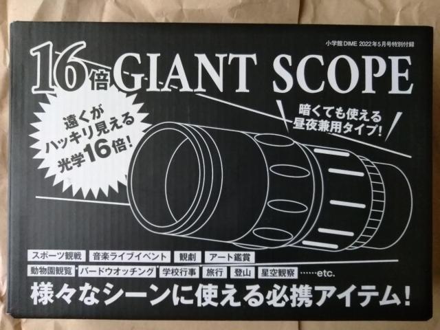 16倍GIANT SCOPEジャイアントスコープ 昼夜兼用/DIME2022年5月号付録  < 家電/AV  16倍GIANT SCOPEジャイアントスコープ 昼夜兼用/DIME2022年5月号付録  < 家電/AVの