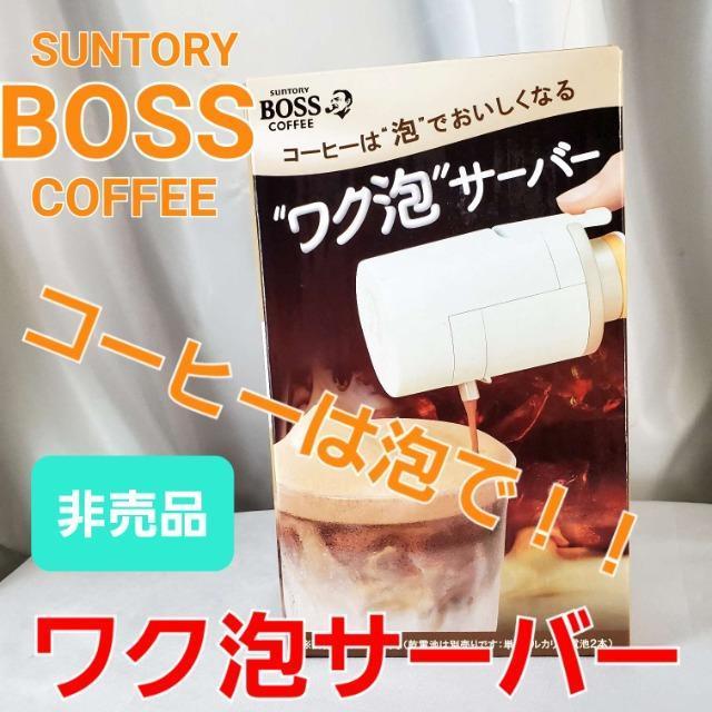 込み★BOSS coffee★コーヒーは泡で美味しくなる!ワク泡サーバー★ < 家電/AV  込み★BOSS coffee★コーヒーは泡で美味しくなる!ワク泡サーバー★  < 家電/AVの