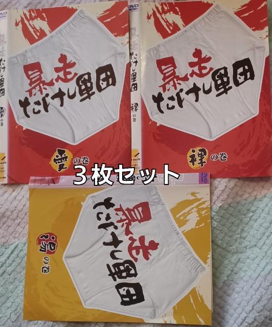 ☆暴走たけし軍団☆愛.裸.湯.3枚セット☆北野武 軍団 < CD/DVD/ビデオ ☆暴走たけし軍団☆愛.裸.湯.3枚セット☆北野武 軍団 < CD/DVD/ビデオの