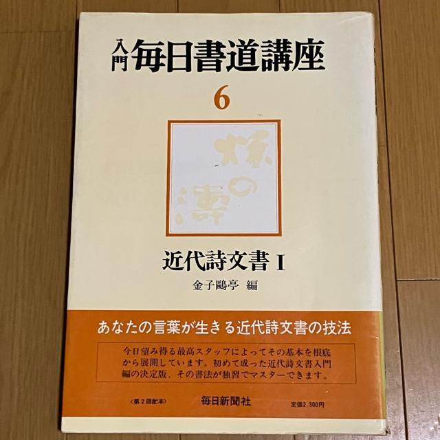 毎日新聞社 入門毎日書道講座 近代詩文書I 金子?亭 編 < 本/雑誌 毎日新聞社 入門毎日書道講座 近代詩文書I 金子?亭 編 < 本/雑誌の