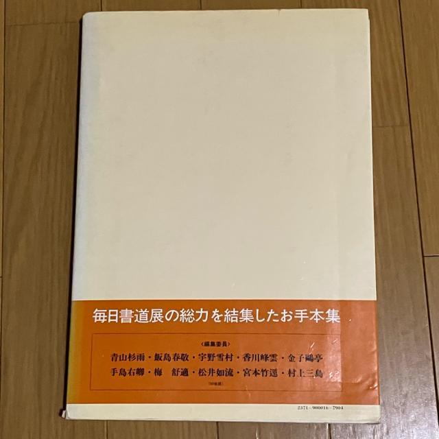 毎日新聞社 入門毎日書道講座 近代詩文書I 金子?亭 編 < 本/雑誌 毎日新聞社 入門毎日書道講座 近代詩文書I 金子?亭 編 < 本/雑誌の