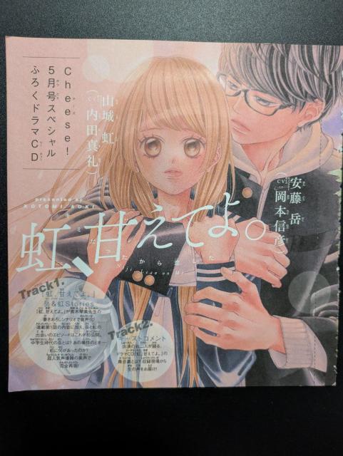 cheese!ふろく/虹、甘えてよ。/ドラマCD/岡本信彦/内田真礼/青木琴美/モバペイ < アニメ/コミック/キャラクター  cheese!ふろく/虹、甘えてよ。/ドラマCD/岡本信彦/内田真礼/青木琴美/モバペイ  < アニメ/コミック/キャラクターの