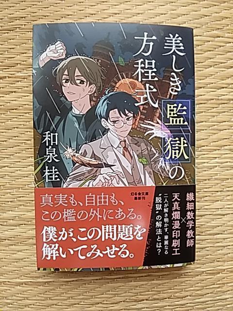 9月新刊  美しき監獄の方程式    和泉桂 < 本/雑誌  9月新刊  美しき監獄の方程式    和泉桂  < 本/雑誌の