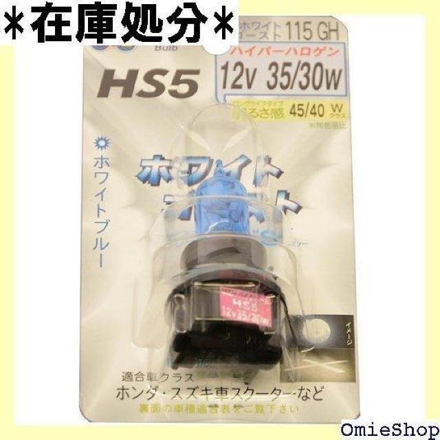 M&Hマツシマ HS5 12V35/30W S2・GH 115 115GH ライト バルブ 32 < 自動車/バイク M&Hマツシマ HS5 12V35/30W S2・GH 115 115GH ライト バルブ 32 < 自動車/バイク