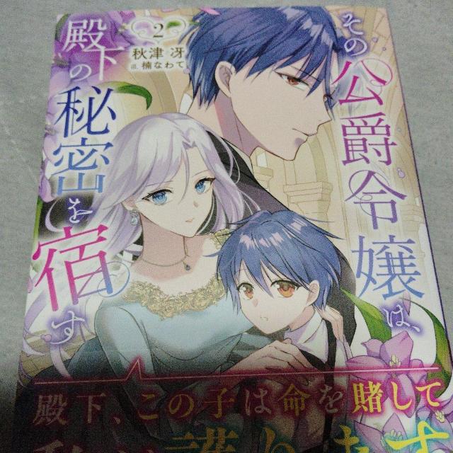 その公爵令嬢は、殿下の秘密を宿すA < 本/雑誌 その公爵令嬢は、殿下の秘密を宿すA < 本/雑誌の