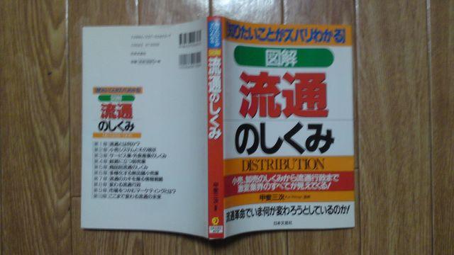 流通のしくみ 甲斐三次 < 本/雑誌  流通のしくみ 甲斐三次  < 本/雑誌の
