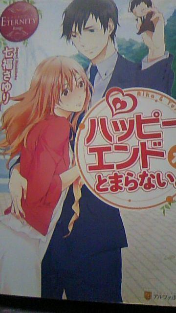 〓ハッピーエンドがとまらない〓七福さゆり〓エタニティブックス < 本/雑誌  〓ハッピーエンドがとまらない〓七福さゆり〓エタニティブックス  < 本/雑誌の
