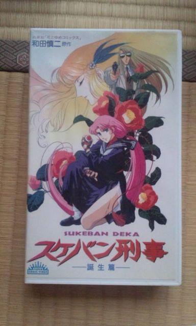 VHSビデオテープ  アニメスケバン刑事 ダークサイト… メモリーズ 荒くれ他 < CD/DVD/ビデオ  VHSビデオテープ  アニメスケバン刑事 ダークサイト… メモリーズ 荒くれ他 < CD/DVD/ビデオの