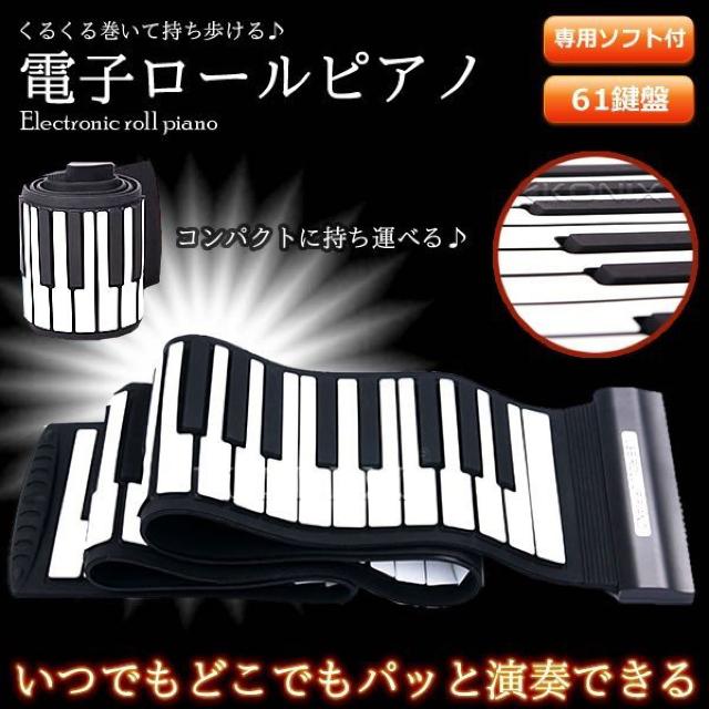 電子 ロールピアノ 61鍵盤 USB MIDI くるくる巻ける 練習 MD61 < 家電/AV  電子 ロールピアノ 61鍵盤 USB MIDI くるくる巻ける 練習 MD61  < 家電/AVの
