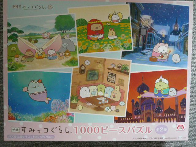 すみっコぐらし「1000ピースジグソーパズル2種セット」K1 < アニメ/コミック/キャラクター  すみっコぐらし「1000ピースジグソーパズル2種セット」K1 < アニメ/コミック/キャラクターの