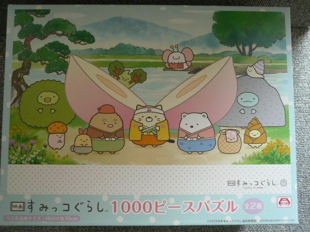 すみっコぐらし「1000ピースジグソーパズル2種セット」K1 < アニメ/コミック/キャラクター  すみっコぐらし「1000ピースジグソーパズル2種セット」K1 < アニメ/コミック/キャラクターの