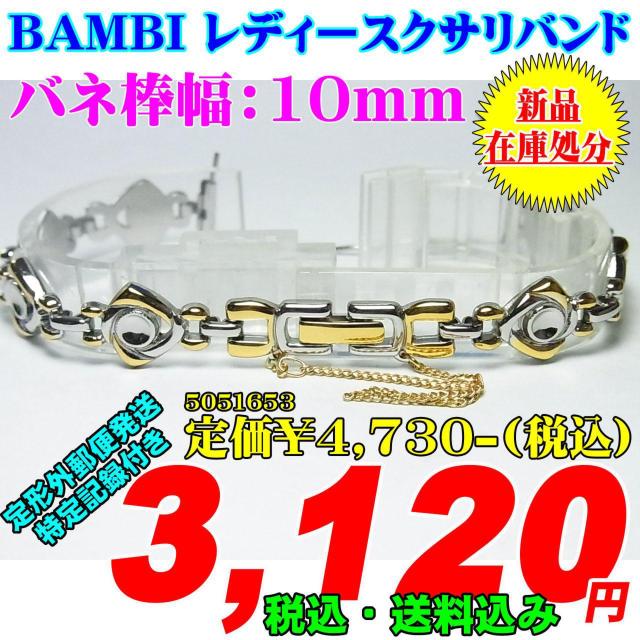 新品 バンビ レディースクサリバンド バネ棒幅:10mm 5051653 < 女性アクセサリー/時計  新品 バンビ レディースクサリバンド バネ棒幅:10mm 5051653  < 女性アクセサリー/時計の