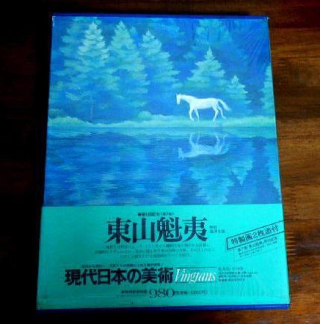 ★現代日本の美術 東山魁夷 第7巻 集英社 作品集 中古品 < 本/雑誌  ★現代日本の美術 東山魁夷 第7巻 集英社 作品集 中古品  < 本/雑誌の