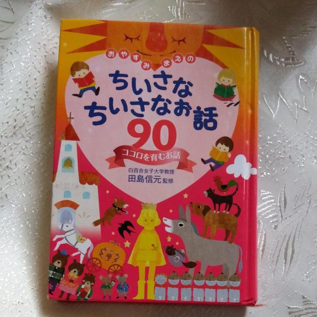 ☆ちいさなちいさなお話90☆ < 本/雑誌  ☆ちいさなちいさなお話90☆  < 本/雑誌の